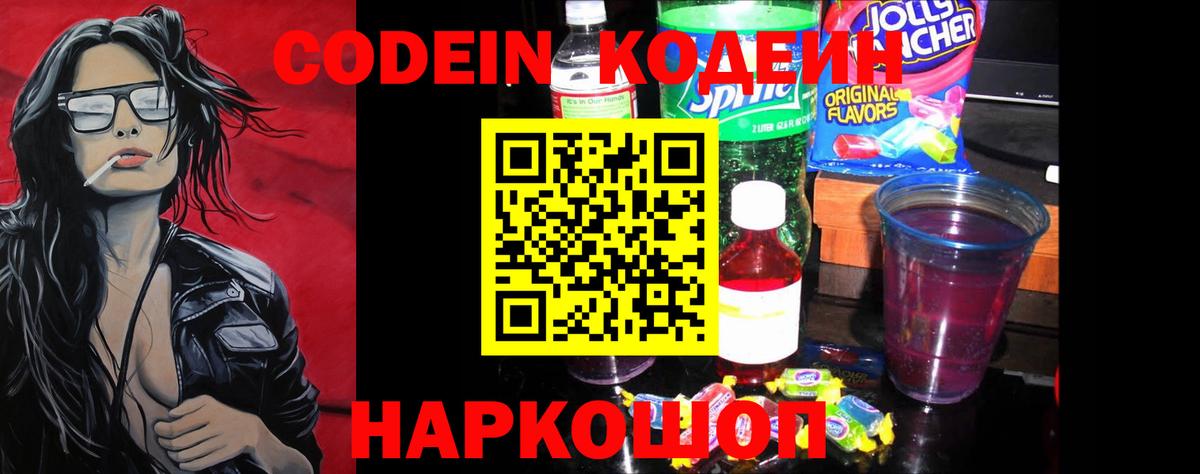 Ялуторовск  Кодеин напиток Lean (лин)  Кодеиновый сироп Lean Purple Drank  Вход с VPN 